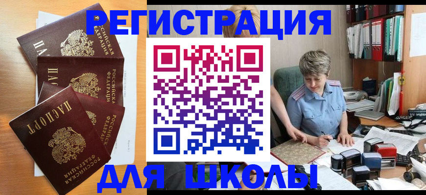 временная регистрация для школы в Данкове